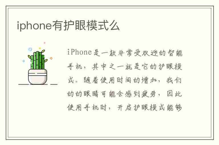 iphone有护眼模式么(iphone有护眼模式吗?)